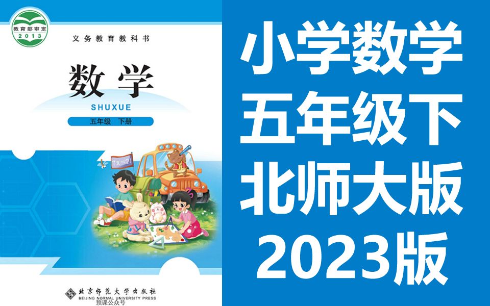 数学五年级下册数学 北师大版 同上一堂课 小学数学5年级下册数学5年级数学下册五年级数学下册 清华大学附属小学北师版教材哔哩哔哩bilibili