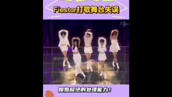 Download Video: Fiestar打歌舞台失误，姐姐超绝业务能力👏