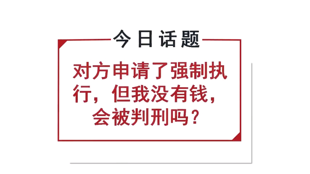 对方申请了强制执行,但我没有钱会被判刑吗?哔哩哔哩bilibili