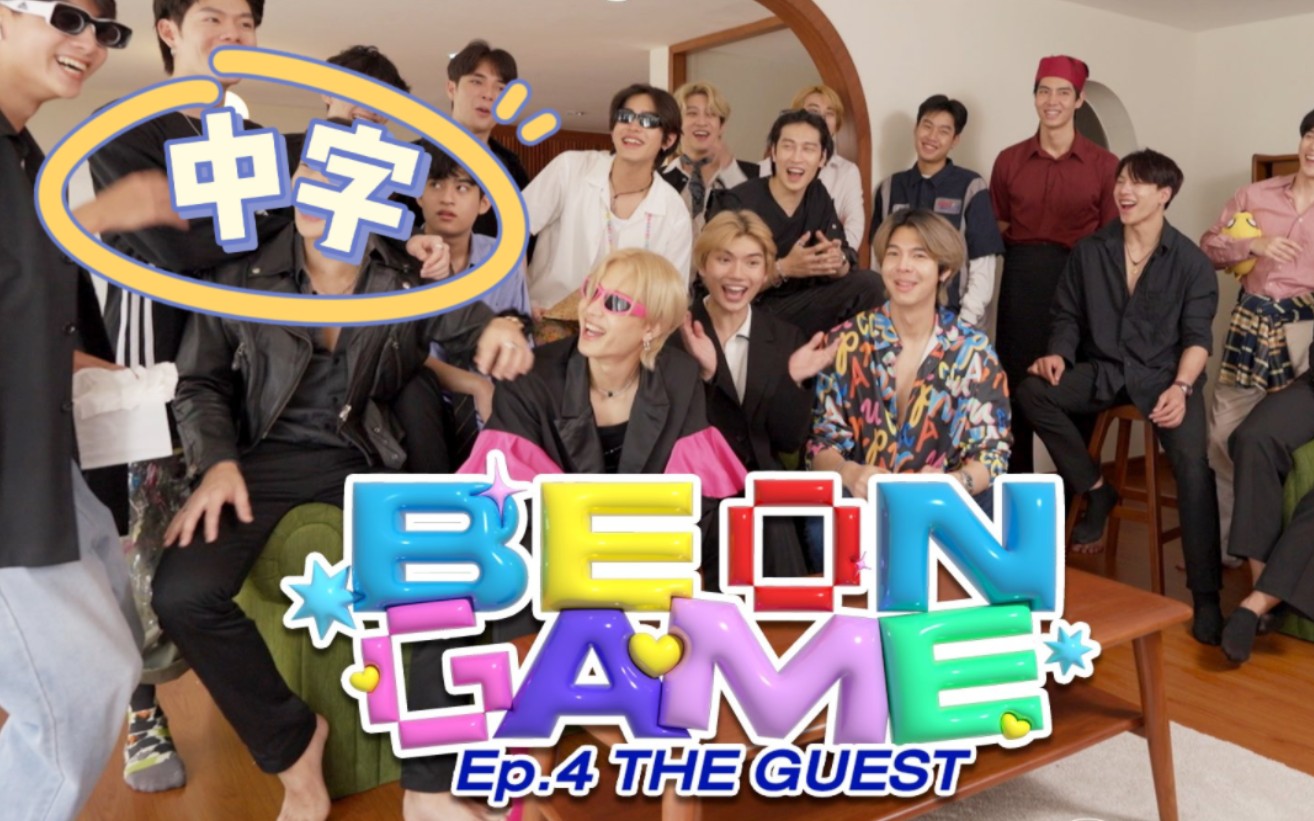 [图]【中字】BOC综艺 BeOnGame EP.04 The Guest 完整版｜存档