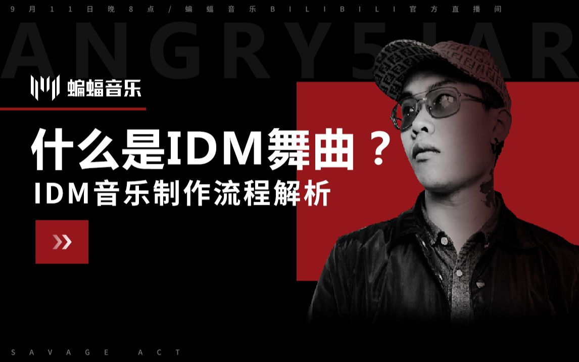 什么是IDM舞曲?Angry5JaR带你学习IDM音乐制作流程|蝙蝠电音公开课哔哩哔哩bilibili