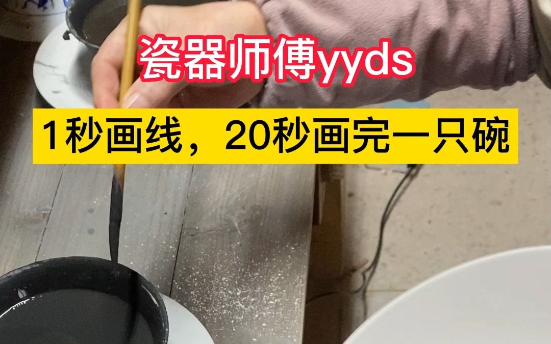 [图]瓷器师傅20秒画完一只碗，真是太厉害了！