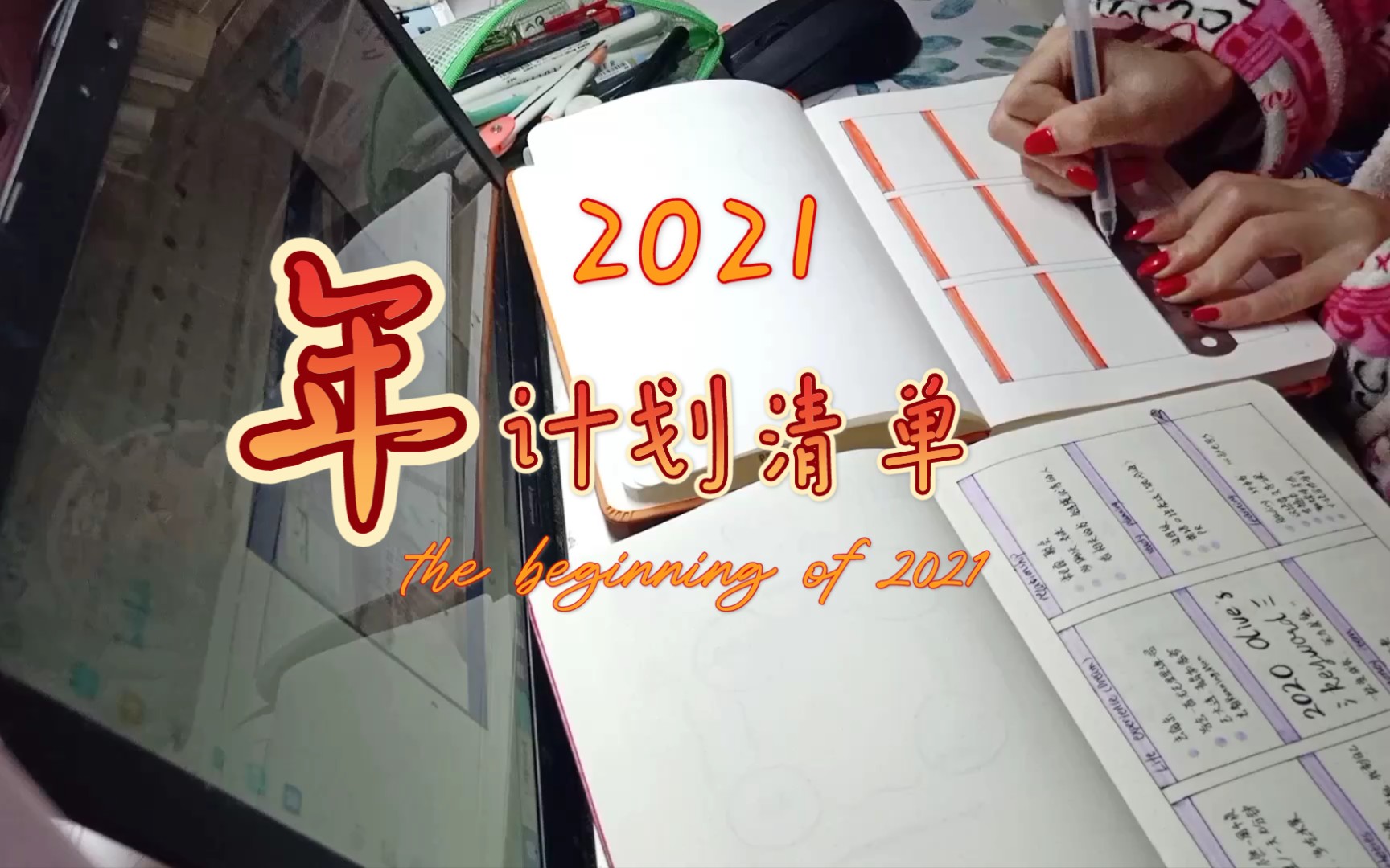 【2021】新的一年|年度目标|不安分挑战清单|梦想清单|想看清单|我的清单人生,自律的活着~哔哩哔哩bilibili