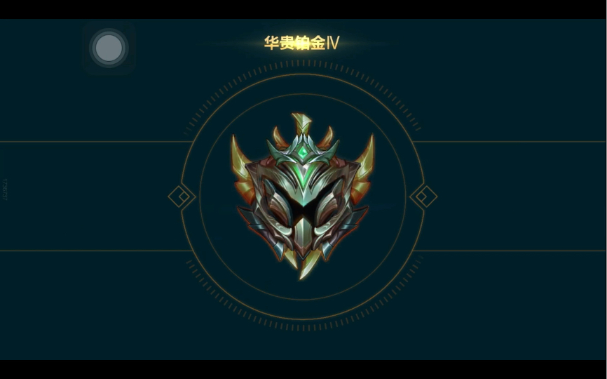 英雄联盟手游#晋升铂金