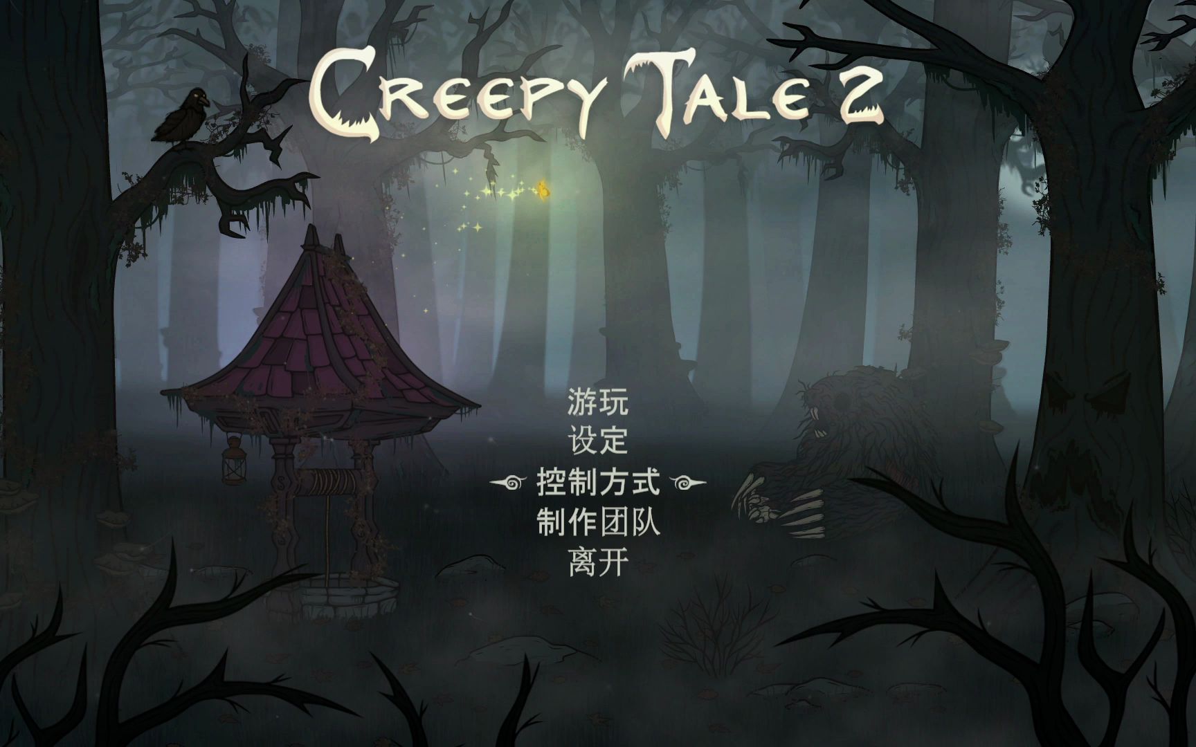 【惊悚故事2 creepy tale 2】恐怖解谜游戏全流程实况