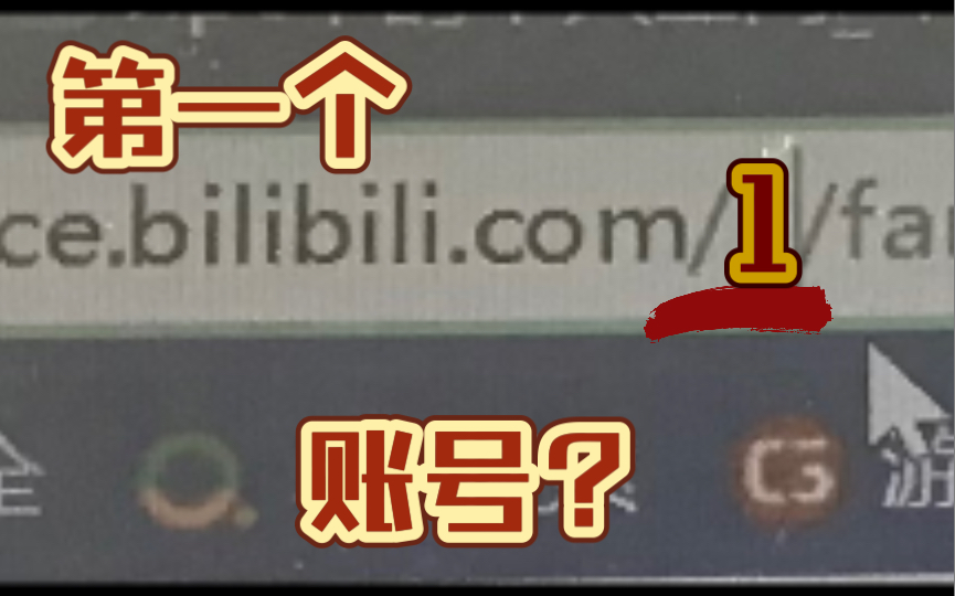 惊!我发现了b站第一个账号!站长有两个号!(不喜勿喷)哔哩哔哩bilibili