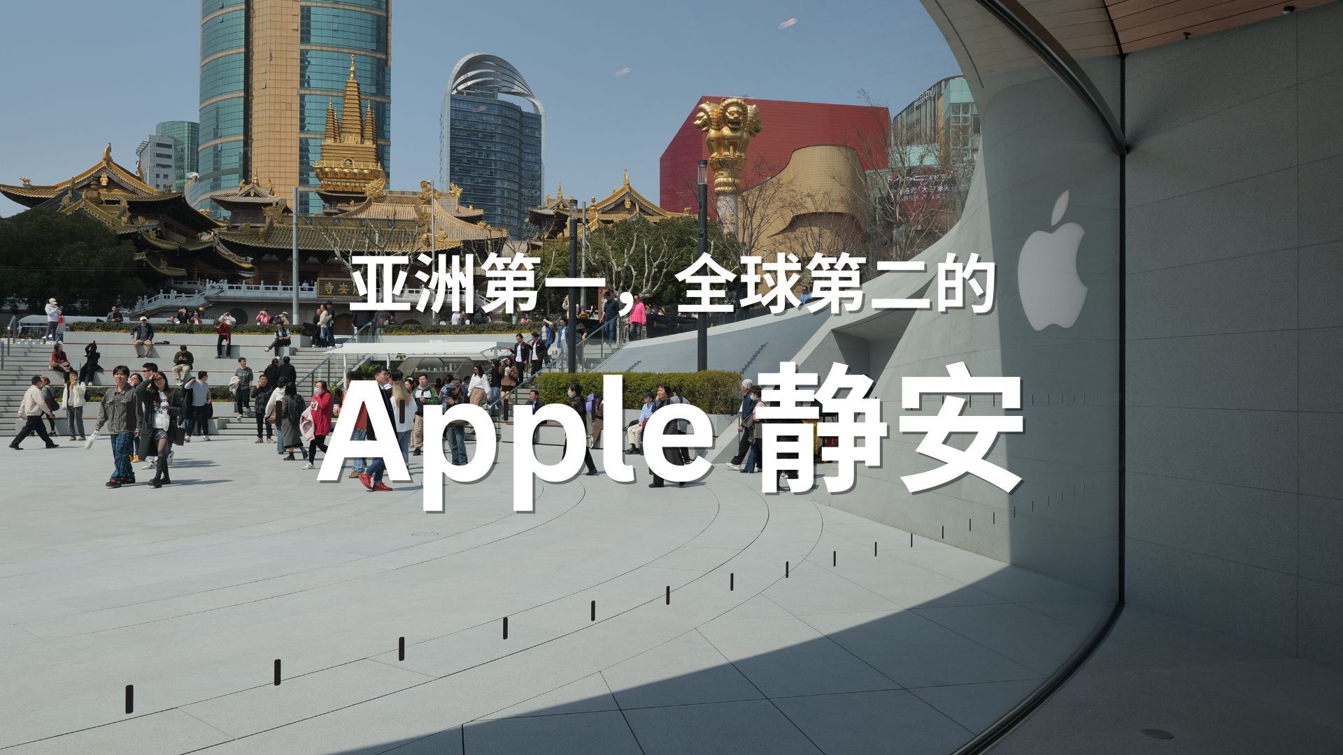 亚洲第一,全球第二的上海苹果旗舰店——Apple 静安的装修有何不同哔哩哔哩bilibili