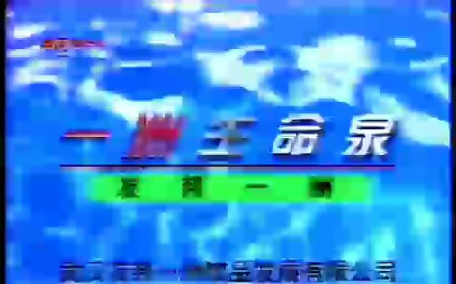 一洲生命泉1997年广告哔哩哔哩bilibili