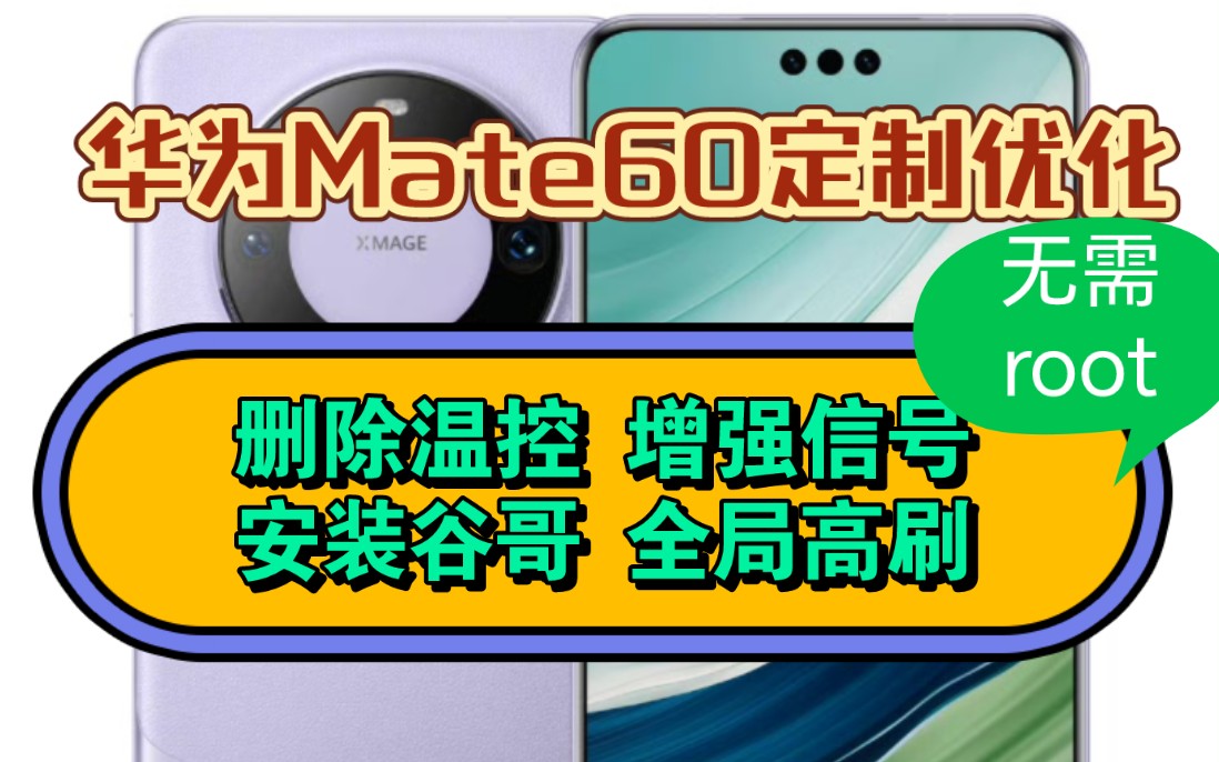 全网首发!华为Mate60定制优化工具!删除温控,增强信号,安装谷哥,全局高刷!哔哩哔哩bilibili