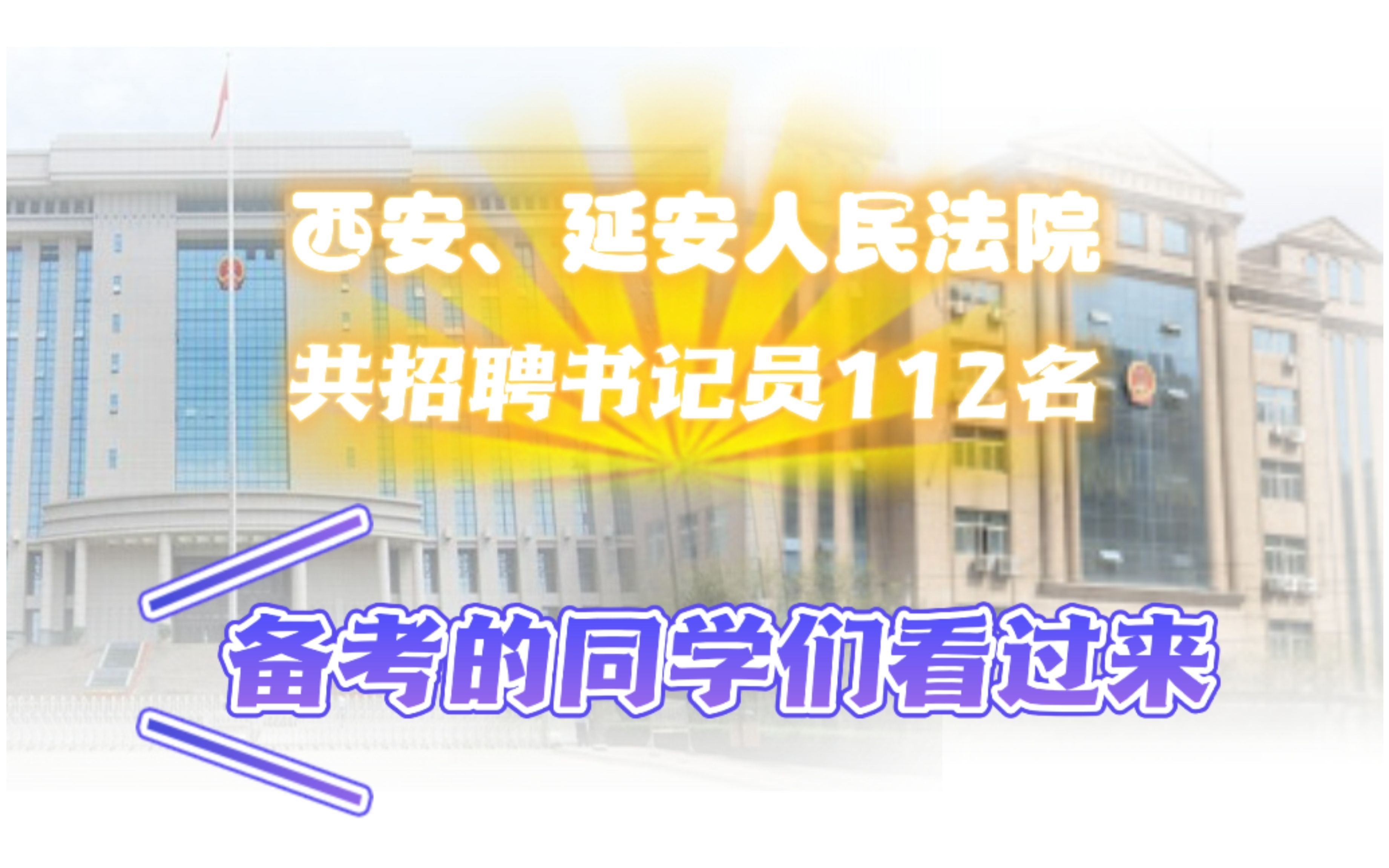 [图]西安、延安两市人民法院共招聘书记员112名，大专及以上学历可报，需具备岗位基础知识+速录技能，备考的同学们看过来！