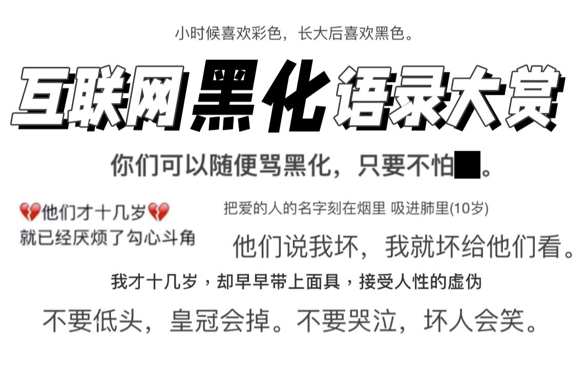 [图]【互联网黑化语录大赏第二期】错的不是我！错的是这个世界！（已黑化）