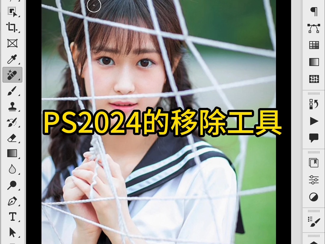 ps2024去除网状遮挡物哔哩哔哩bilibili