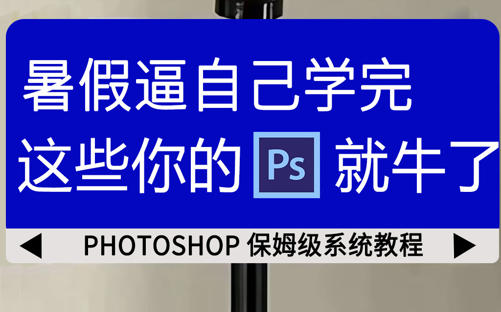 [图]【收藏率99%】（100集全）从零基础开始学Photoshop软件（2024新手入门实用版）PS2024零基础教程，学不会我退出设计圈！PS/Ai教程