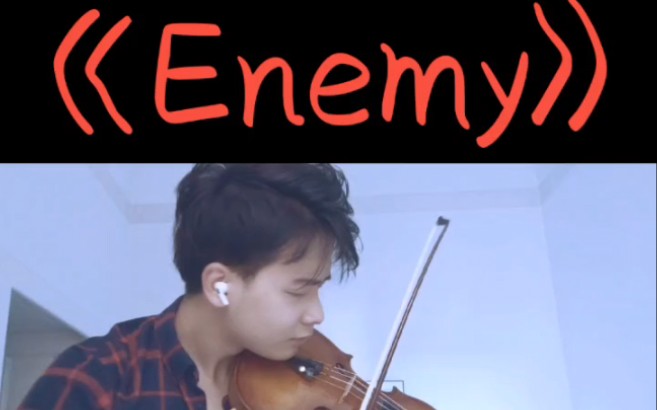 小提琴演奏:《Enemy》双城之战.英雄联盟主题曲哔哩哔哩bilibili