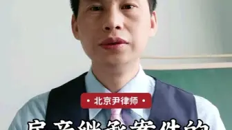 房产继承案件的起诉流程