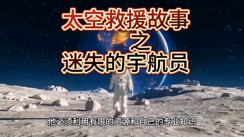 拉格朗日百萬聚星計劃#太空救援故事