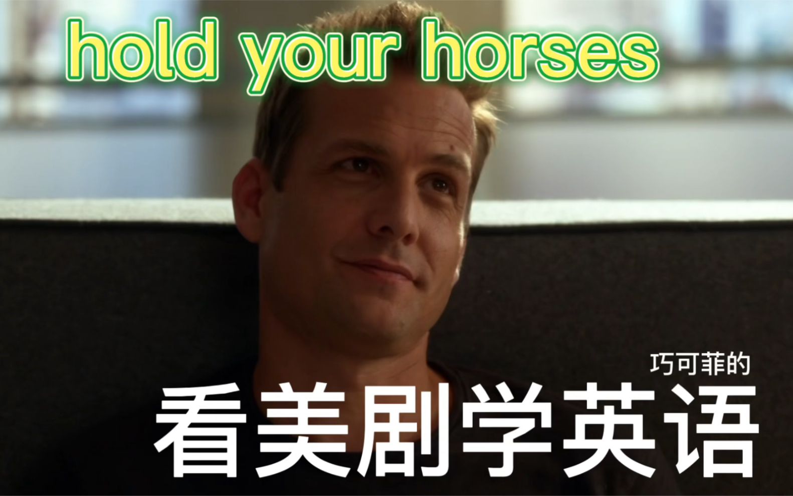 [图]一分钟学会实用英语表达053 hold your horses