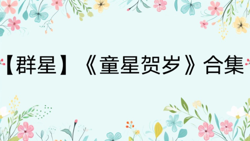 【群星】《童星贺岁》合集哔哩哔哩bilibili