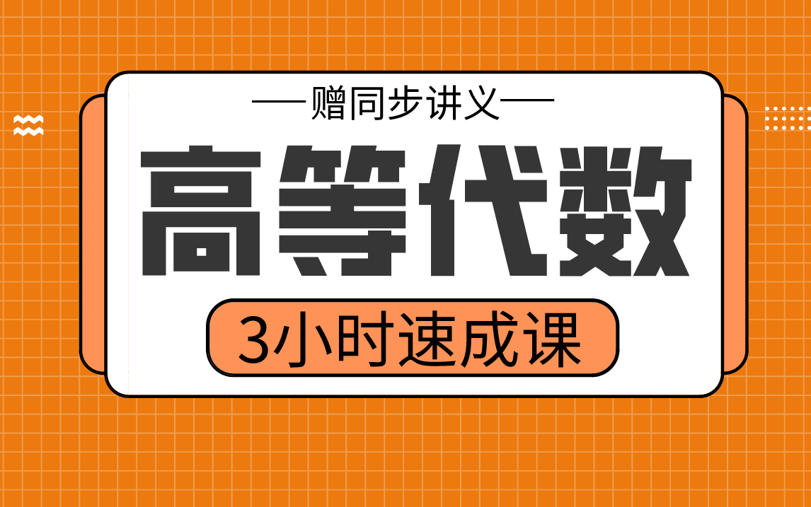 [图]【高等代数下】高等代数3小时期末考试不挂科，赠资料！