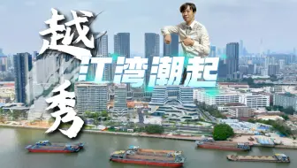 越秀·江湾潮起🏤宅拥江景 ㊝ 悦己生活🚩全新先锋系·海珠南向瞰江新规大平层🌏LWP滨江国际住区