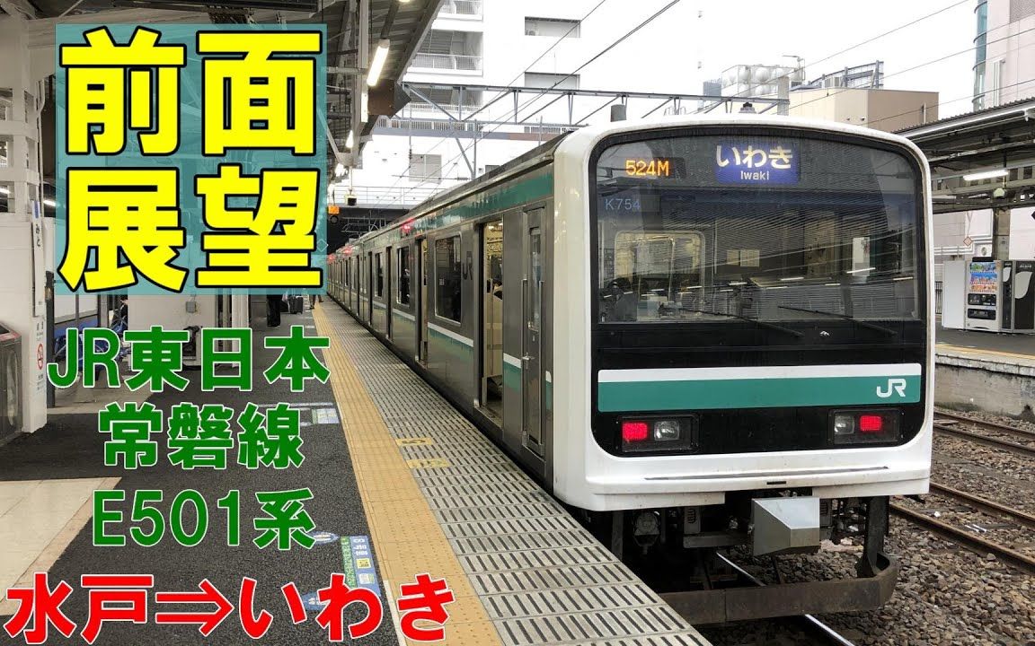 【前面展望】jr東日本 常磐線 e501系普通 水戸60いわき jōban