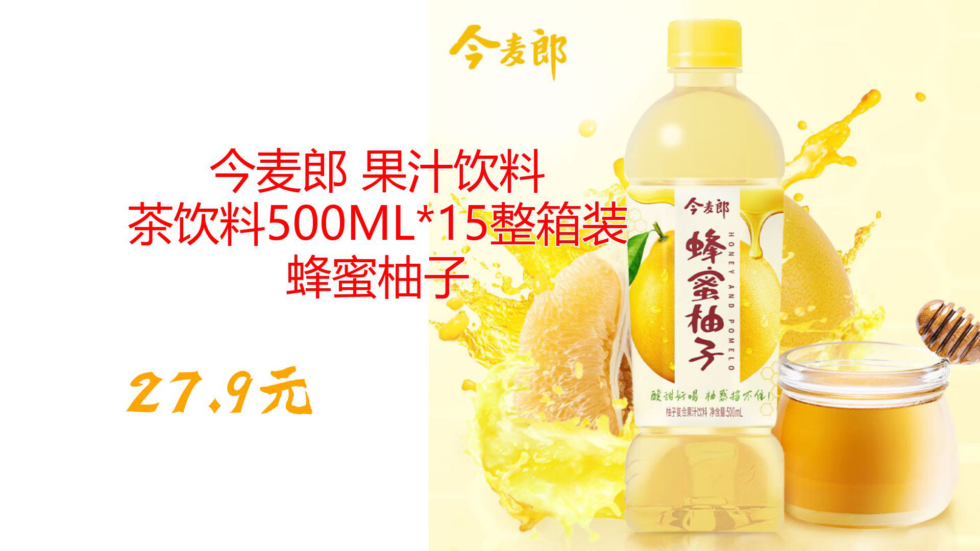 今麥郎 果汁飲料 茶飲料500ml*15整箱裝 蜂蜜柚子