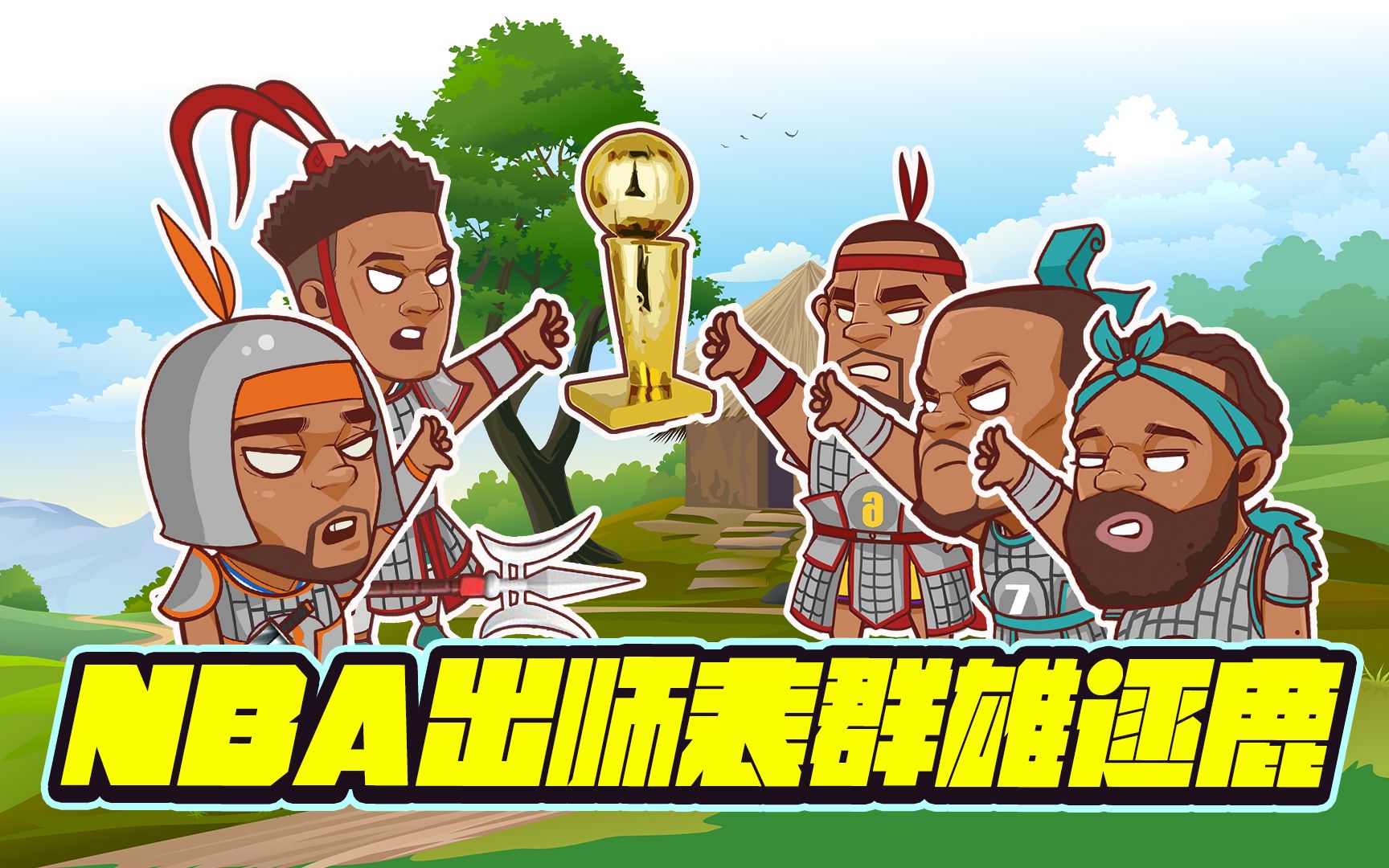 [图]NBA出师表！大战在即群雄逐鹿