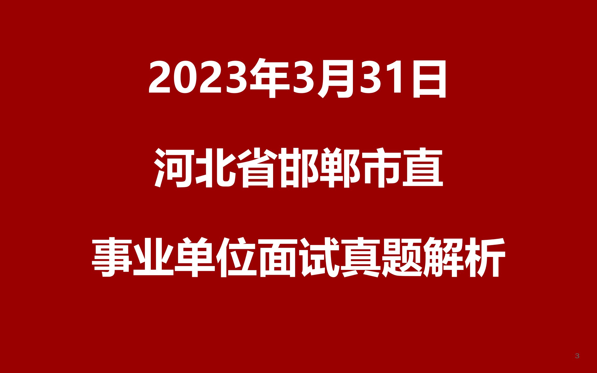 2023年3月31日河北省邯郸市直事业单位面试真题(综合类)哔哩哔哩bilibili