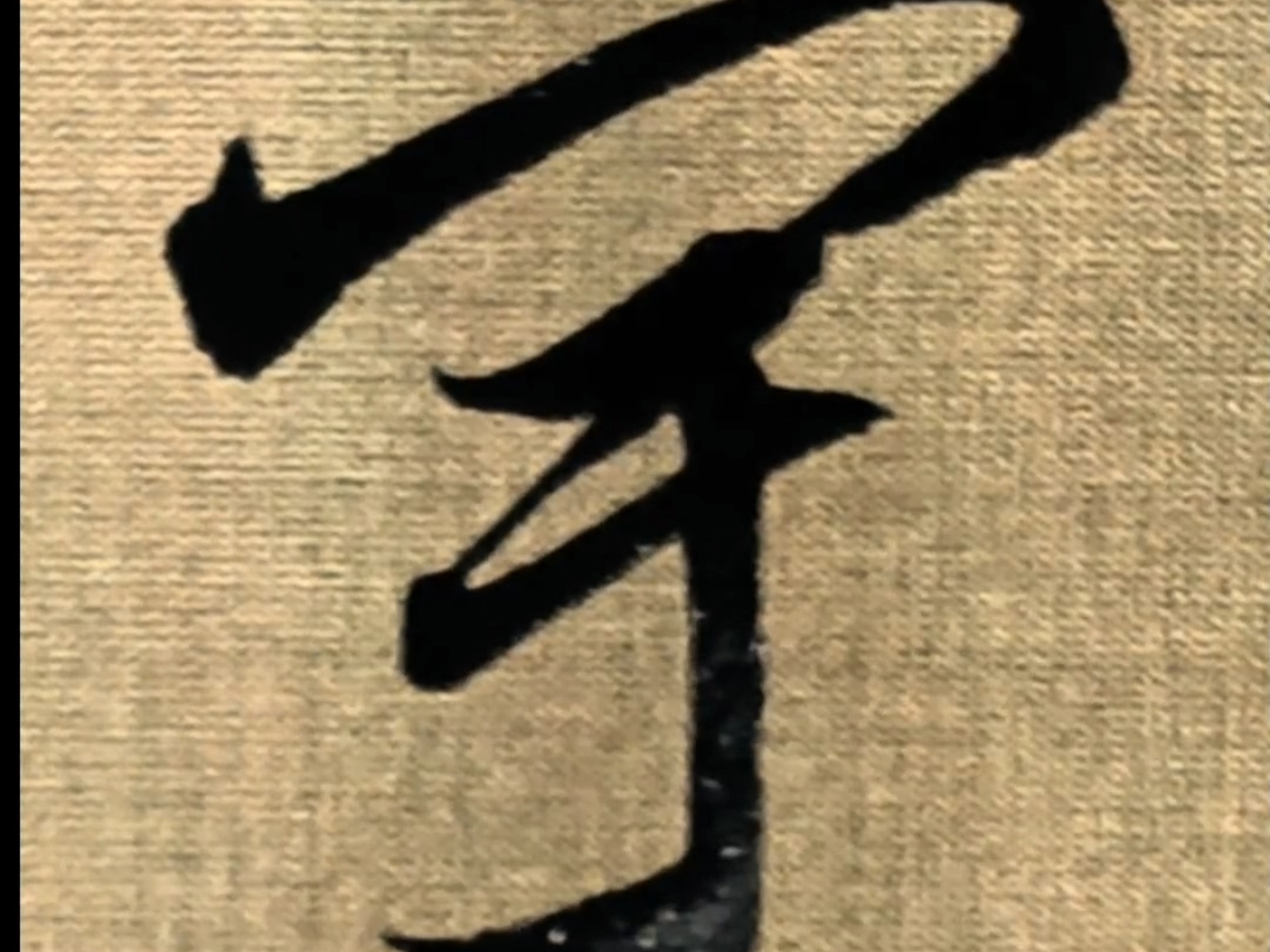 第10集|草书千字文