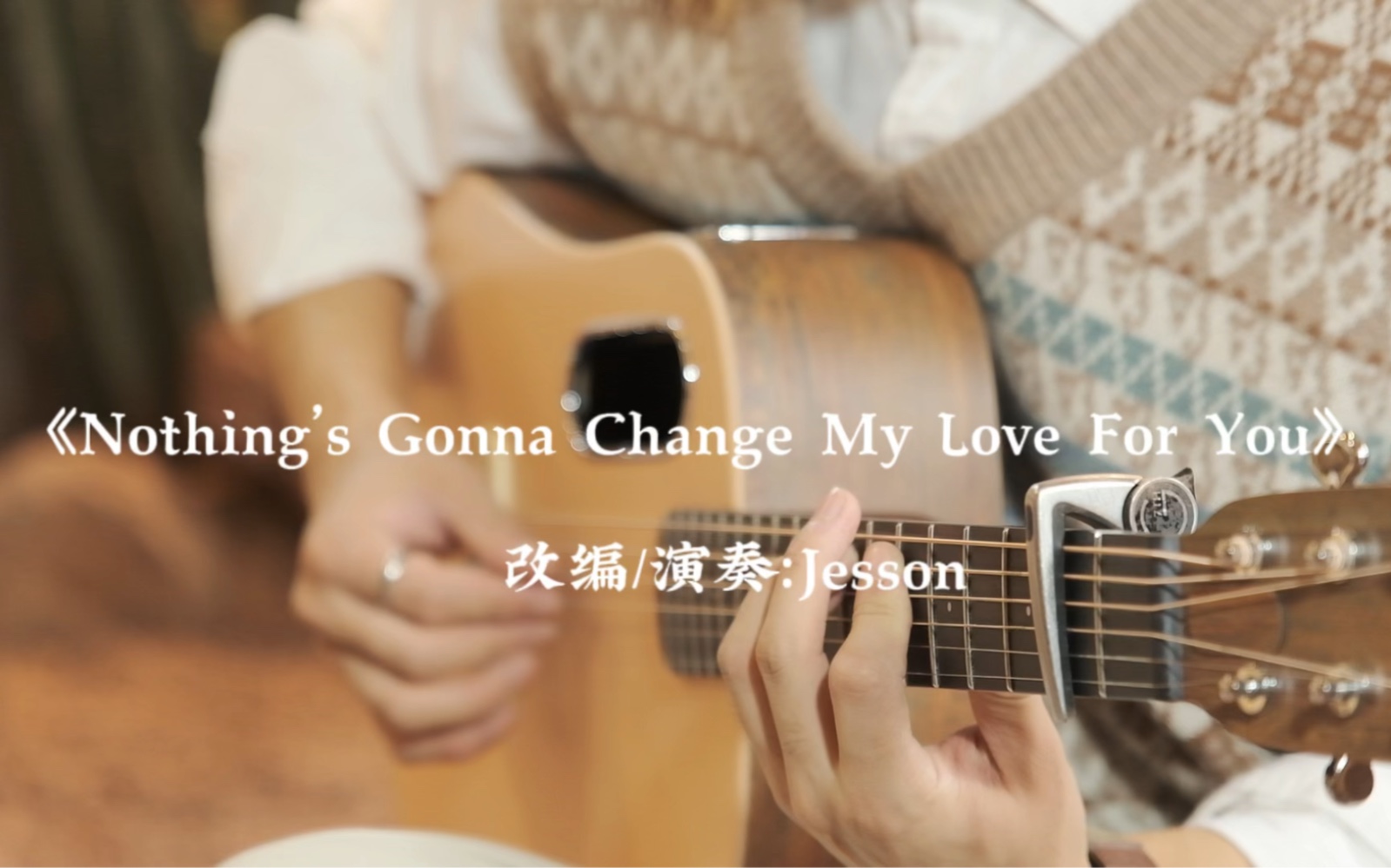 [图]浪漫到骨子里的旋律“Nothings Gonna Change My Love For You”