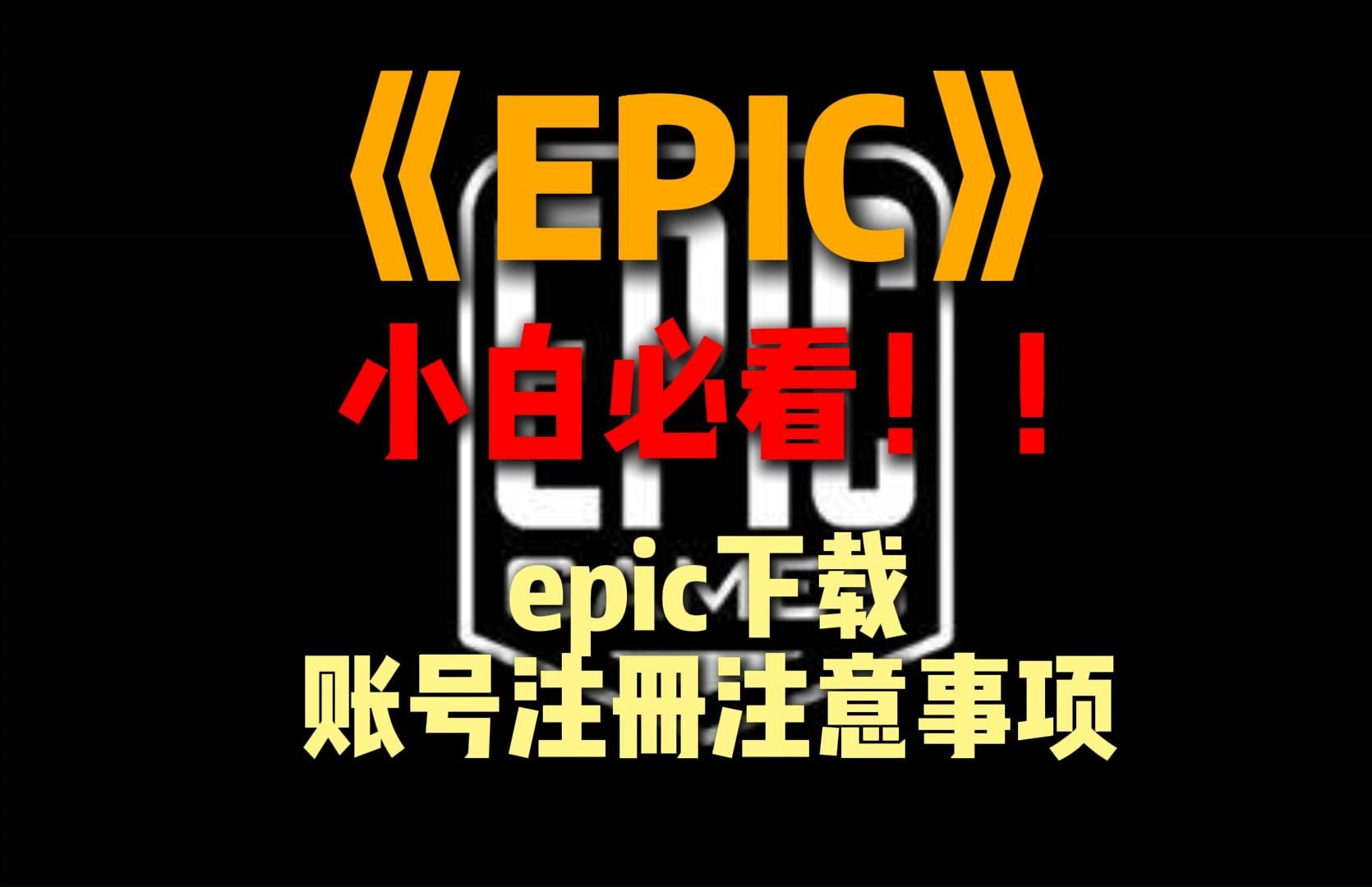 【小白必看】Epic平台下载/epic账号注册所需要注意的事项!!网络游戏热门视频