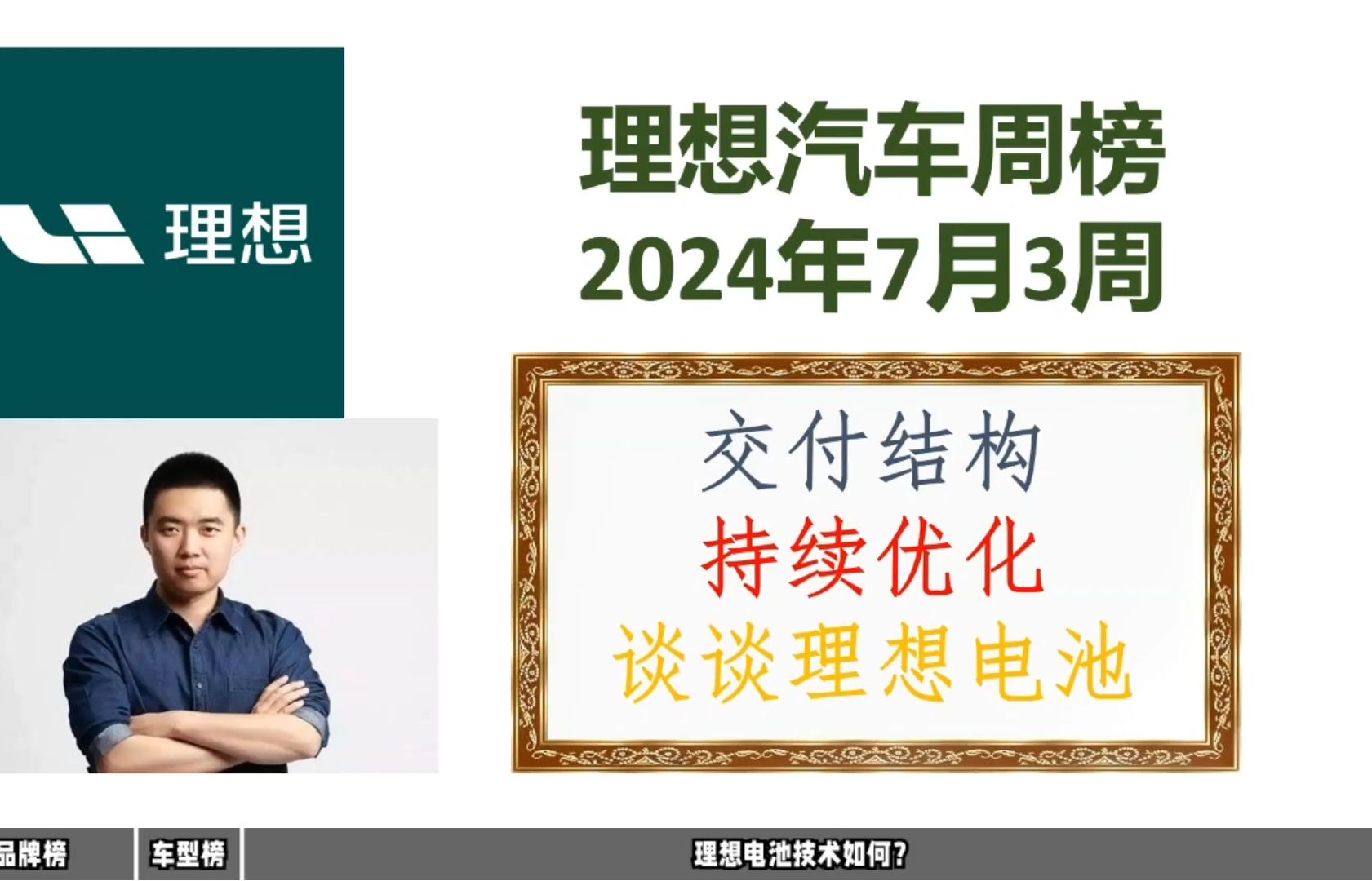 理想汽车周榜7月3周:理想交付结构优化,谈谈理想汽车的电池技术!哔哩哔哩bilibili