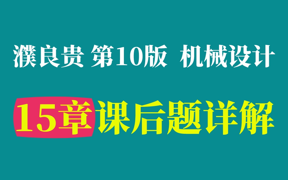 [图]【课后习题】机械设计 第15章 教材课后习题详解 濮良贵主编 西工大第10版┃机械飞轮哥