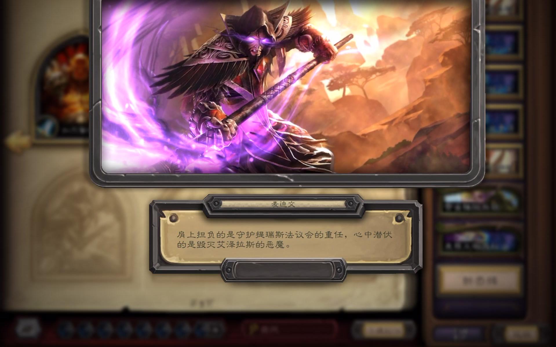 炉石传说特殊职业皮肤及bgm【麦迪文】_哔哩哔哩 (゜-゜)つロ 干杯