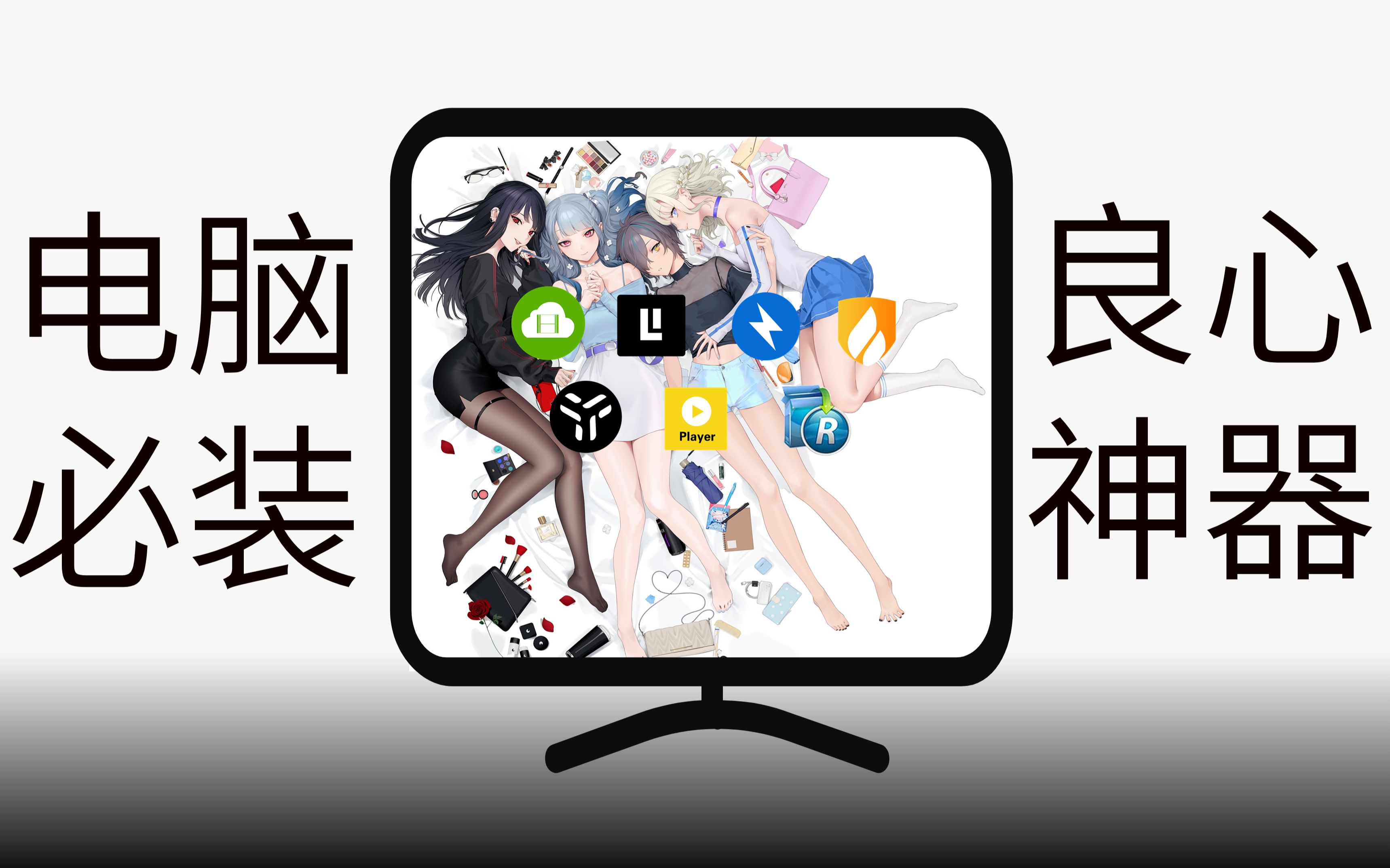 七款windows必装的神级软件,真正懂你的需求! - 哔哩哔哩