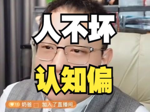 2月4日 大头鹰:人不坏,认知偏哔哩哔哩bilibili