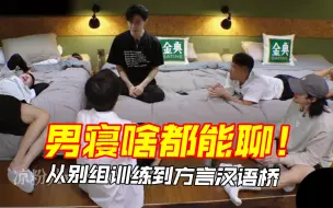 Download Video: 聊啥都行！宝石老舅组寝室话题聊不完，从别组训练到方言汉语桥