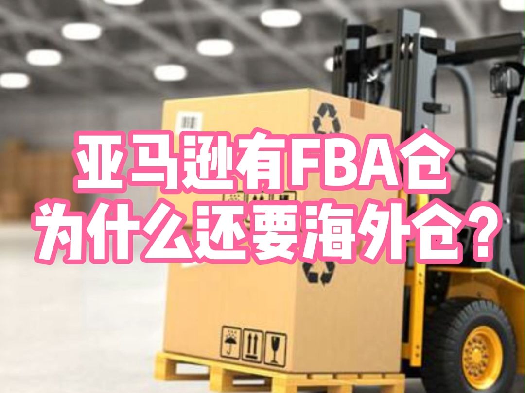 亚马逊有FBA仓,为什么还要海外仓?哔哩哔哩bilibili