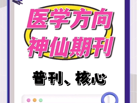 我愿称之为医学方向天花板!哔哩哔哩bilibili