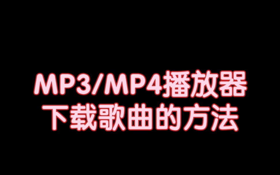 把歌曲下载到MP3/MP4的方法哔哩哔哩bilibili