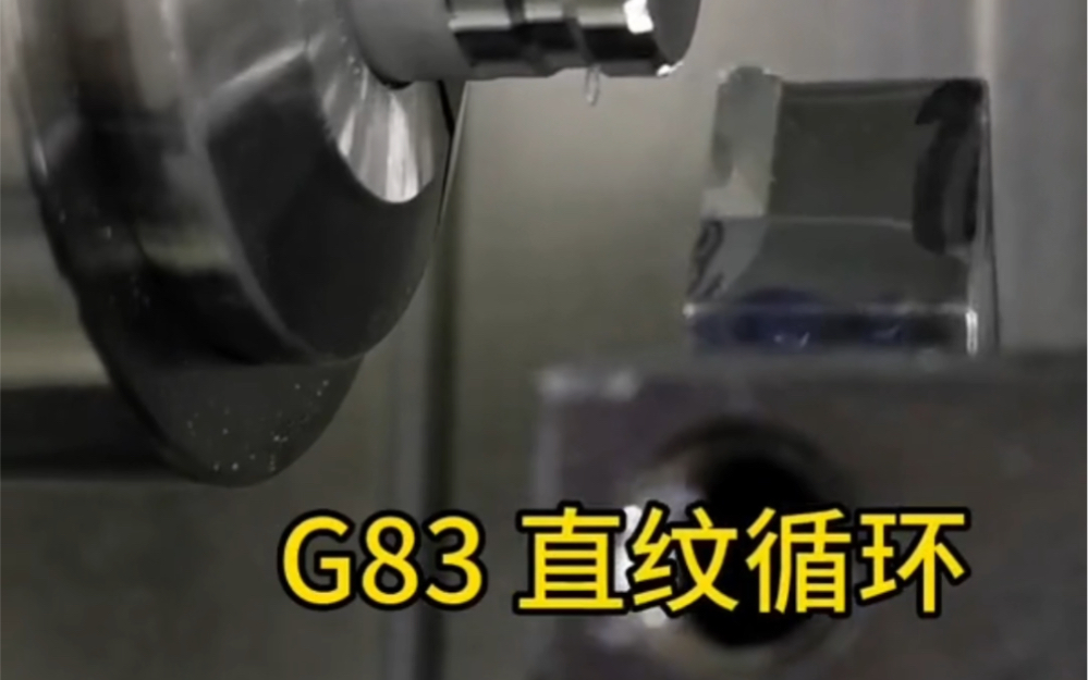 数控车 G83 刮直纹哔哩哔哩bilibili