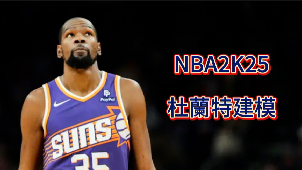 NBA2K25杜兰特建模,解锁所有杜兰特动画,数值在最后哔哩哔哩bilibili