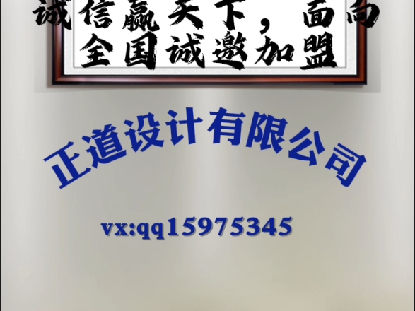 正道设计有限公司我公司是全行业乙级和多甲级设计院包含咨询、勘察、设计、监理、造价、施工、安评、地灾等多种资质,合作方式有单项目、加盟分公司...