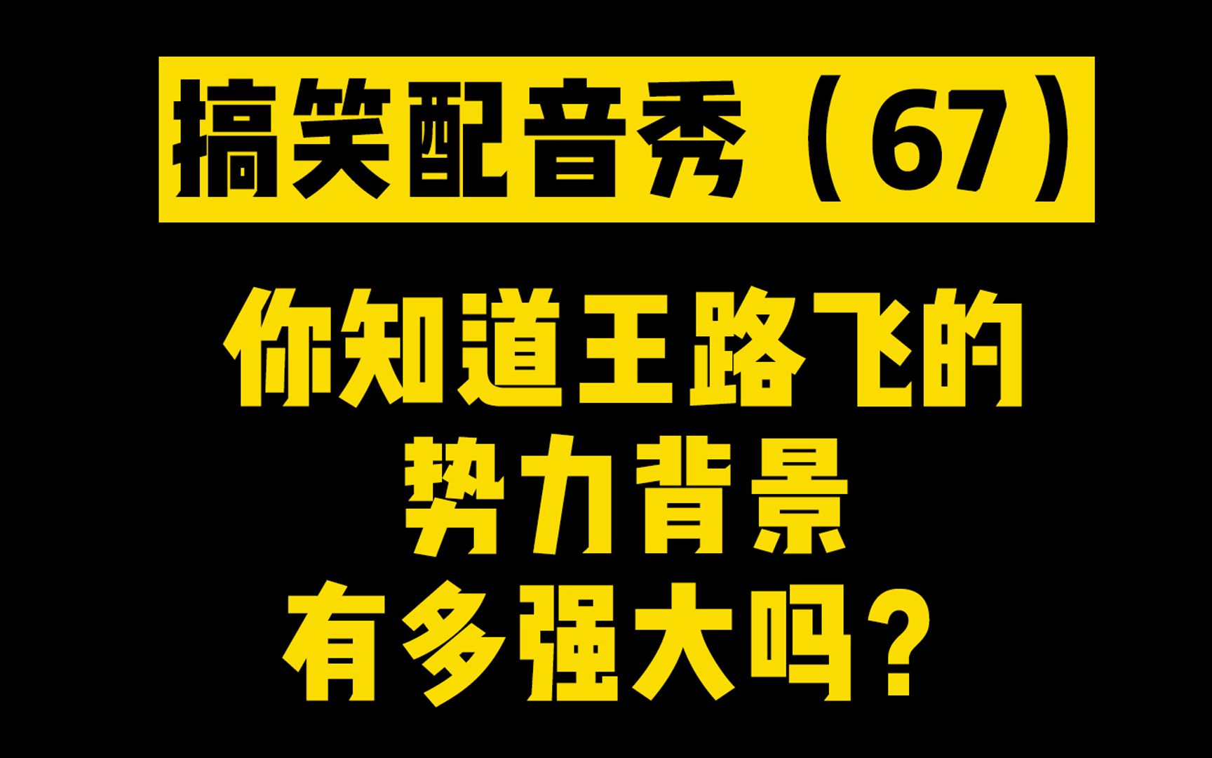 【搞笑配音】(67)你知道海贼王路飞的势力背景有多强大吗?哔哩哔哩bilibili