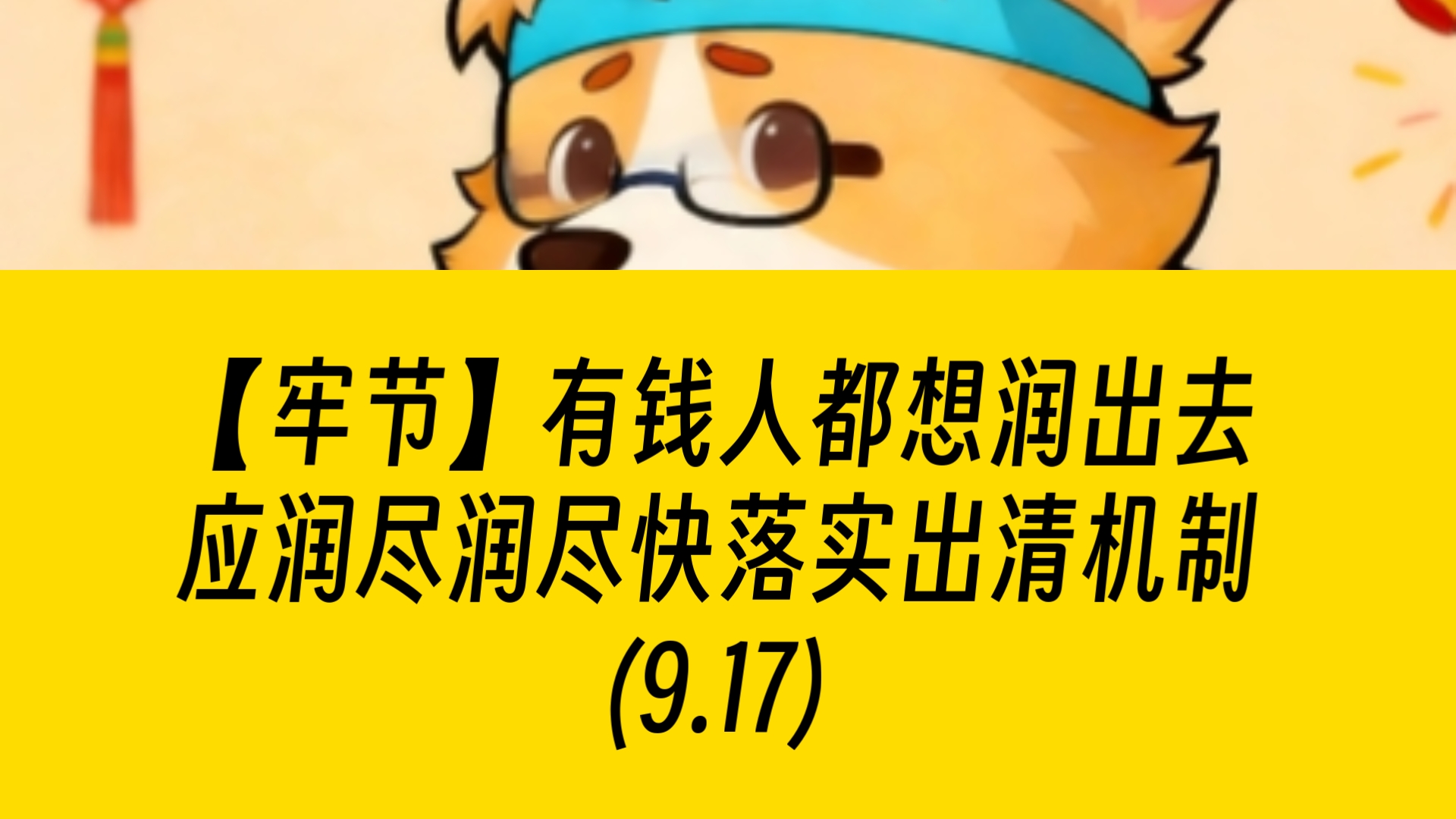 【牢节】(9.17)有钱人都想润出去，应润尽润尽快落实出清机制