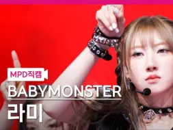 Download Video: BABYMONSTER RAMI - SHEESH | MCOUNTDOWN官方直拍