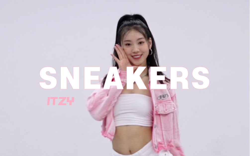 [图]【糖糖翻跳】SNEAKERS — ITZY 终于回归啦～