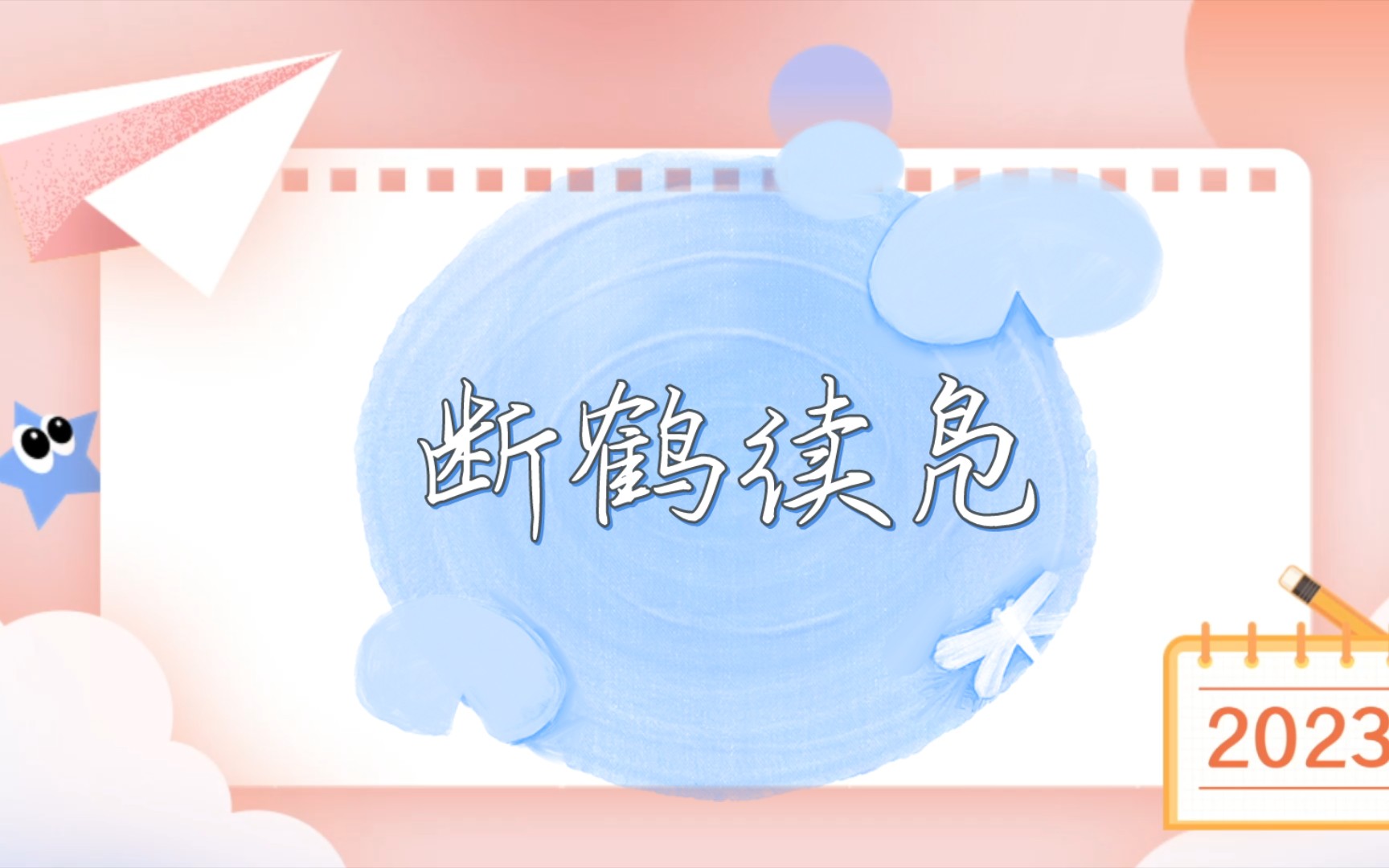 每天一个成语故事《断鹤续凫》哔哩哔哩bilibili