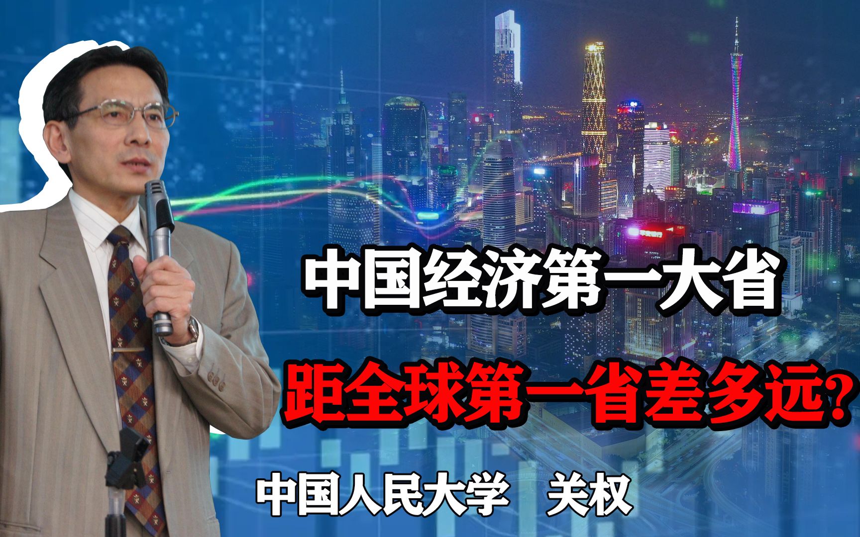 中国经济第一大省,13万亿富可敌国,离全球第一省有多远?哔哩哔哩bilibili