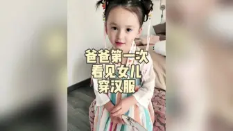 Скачать видео: 当法国爸爸第一次看见女儿穿汉服是什么反应？